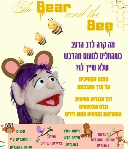 "הדב והדבורה" שעת סיפור באנגלית