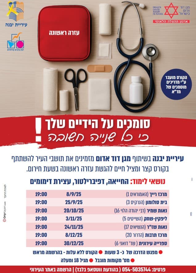 קורס עזרה ראשונה לשעת חירום - מד"א