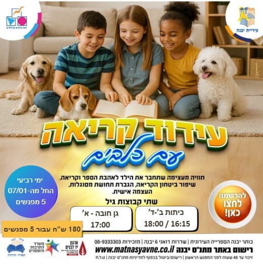 עידוד קריאה עם כלבים