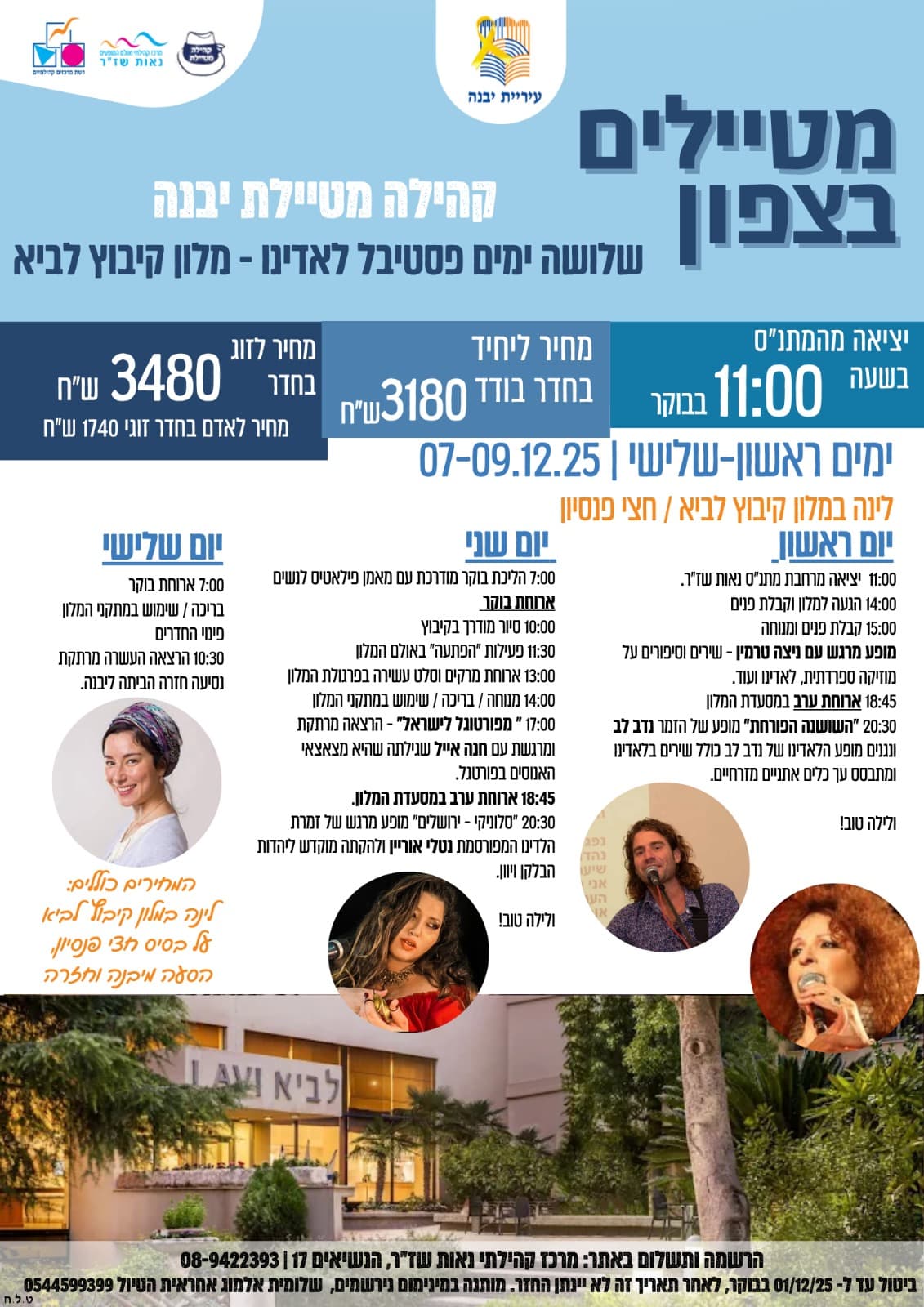 טיול פסטיבל לאדינו-מלון קיבוץ לביא