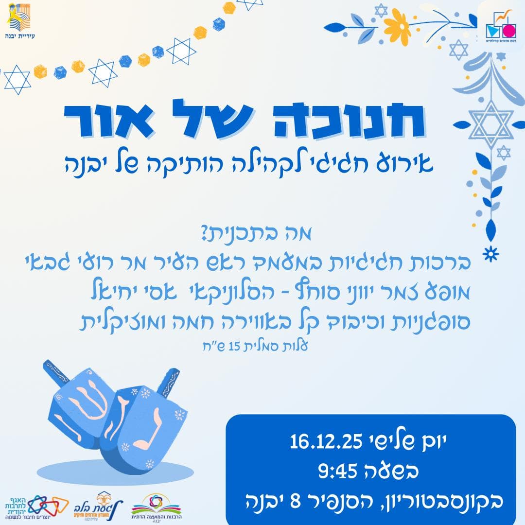 "חנוכה של אור", אירוע חגיגי לקהילה הוותיקה של יבנה