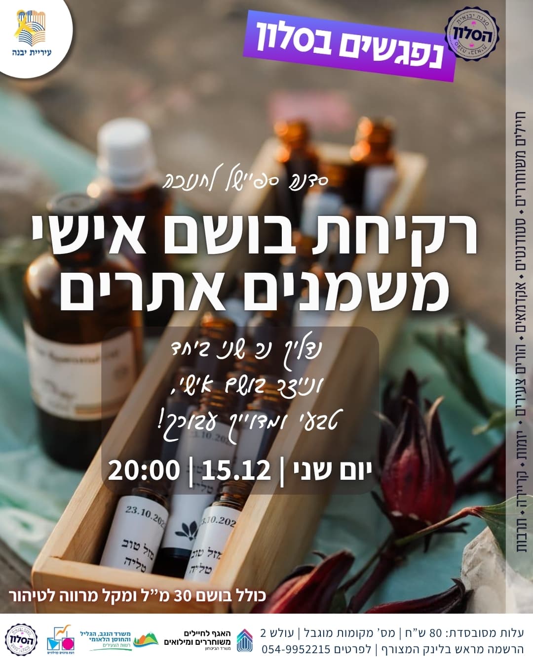 רקיחת בושם אישי משמנים אתרים