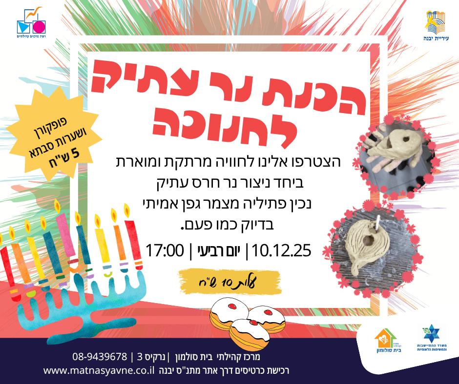 הכנת נר עתיק לחנוכה