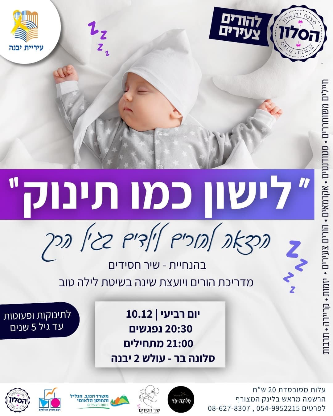 לישון כמו תינוק - הרצאת שינה