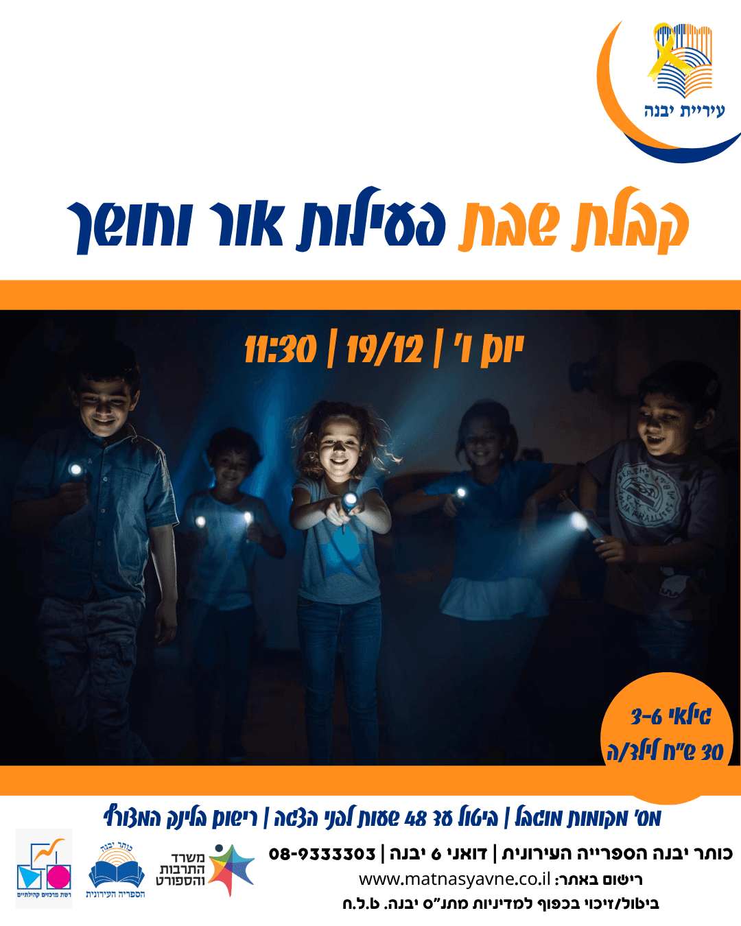 קבלת שבת  - פעילות אור וחושך לחנוכה