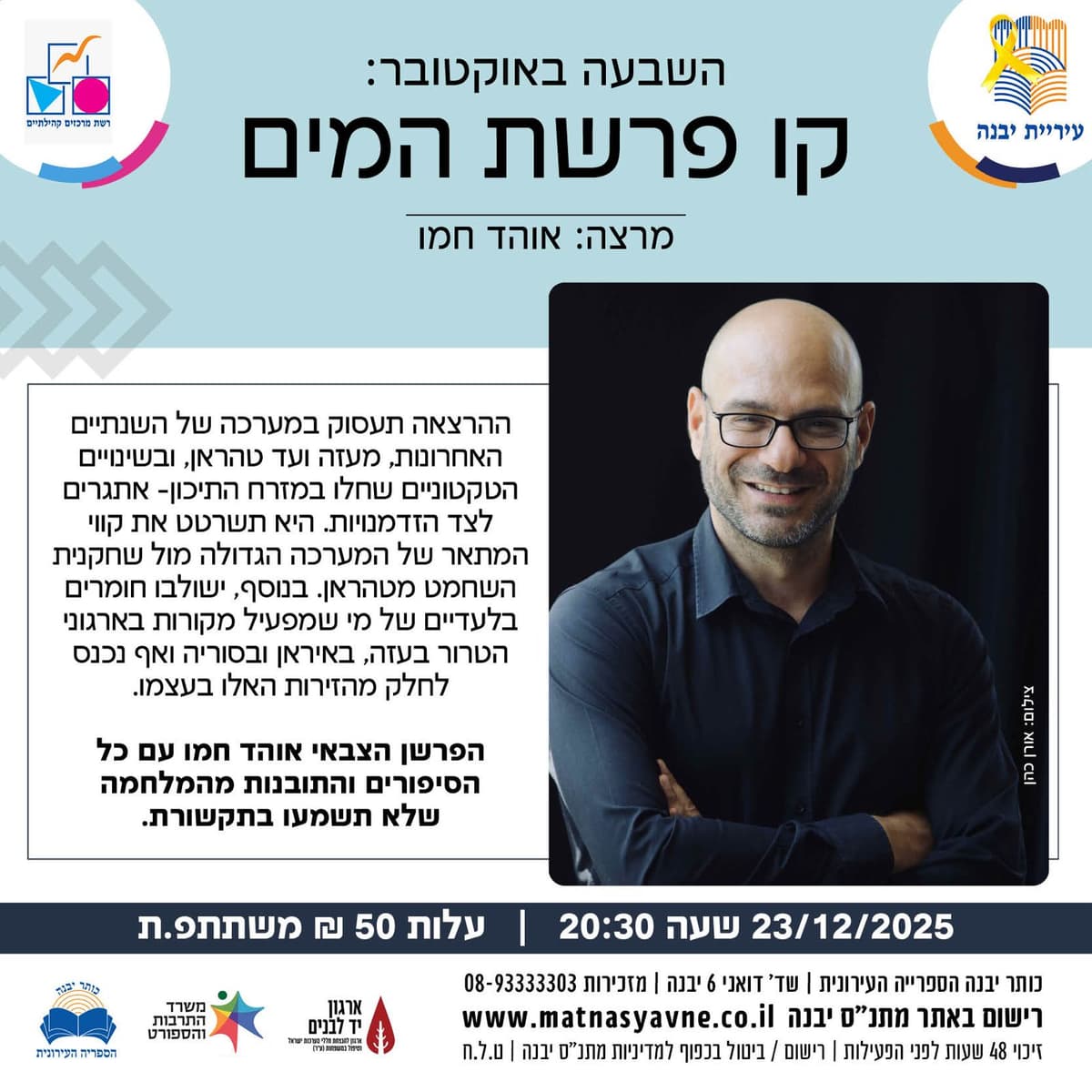 אוהד חמו בהרצאה - השבעה באוקטובר: קו פרשת המים