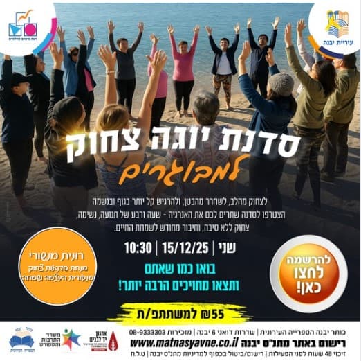 סדנת יוגה צחוק - לצחוק מהלב לשחרר מהבטן