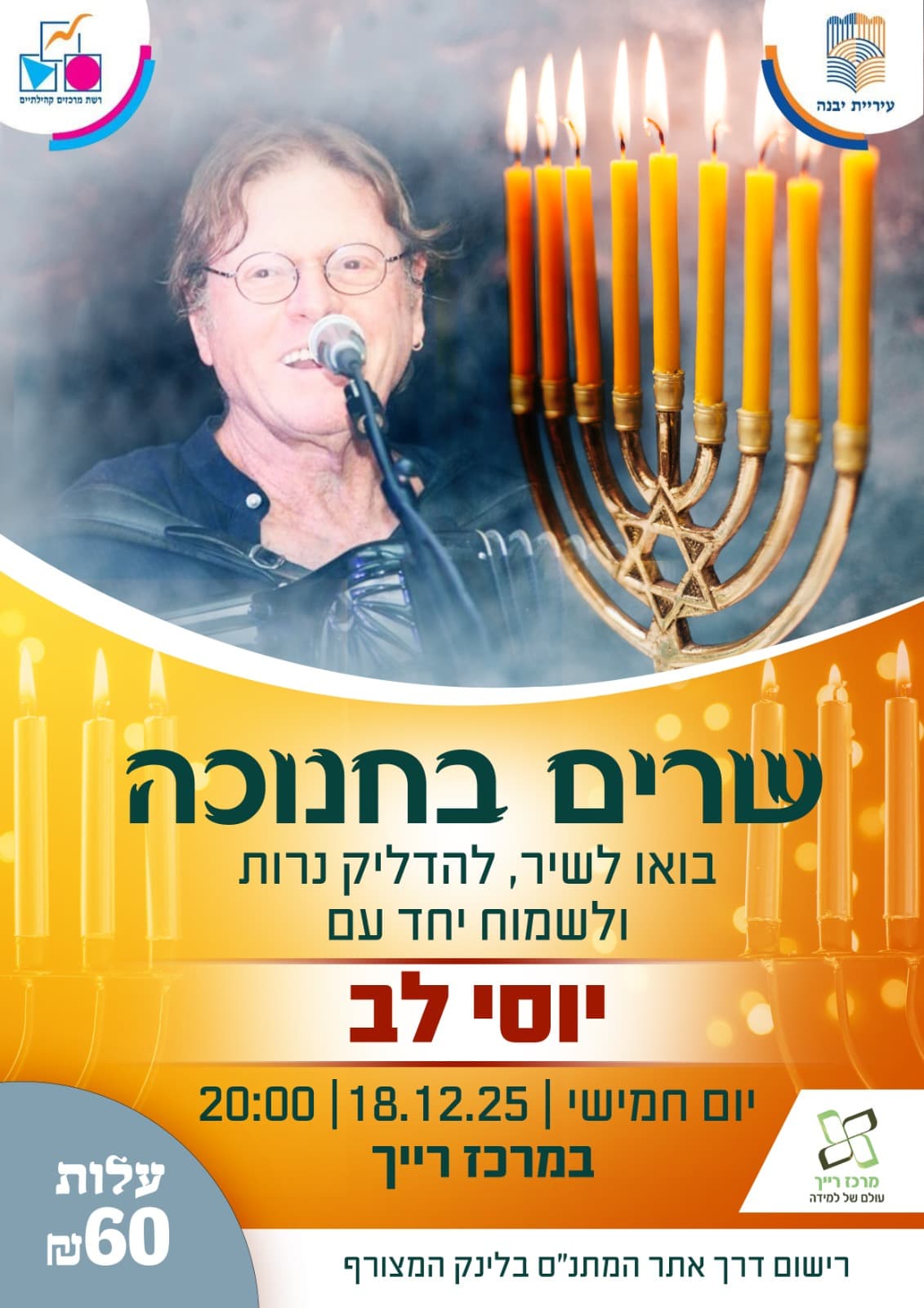 שרים בחנוכה