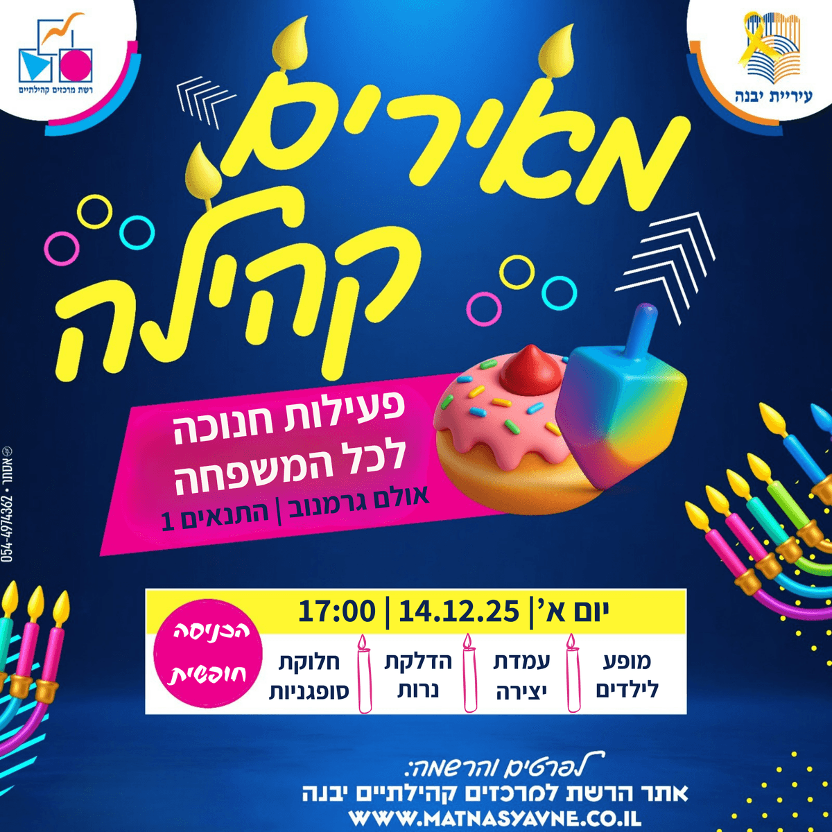 פעילות חנוכה לכל המשפחה