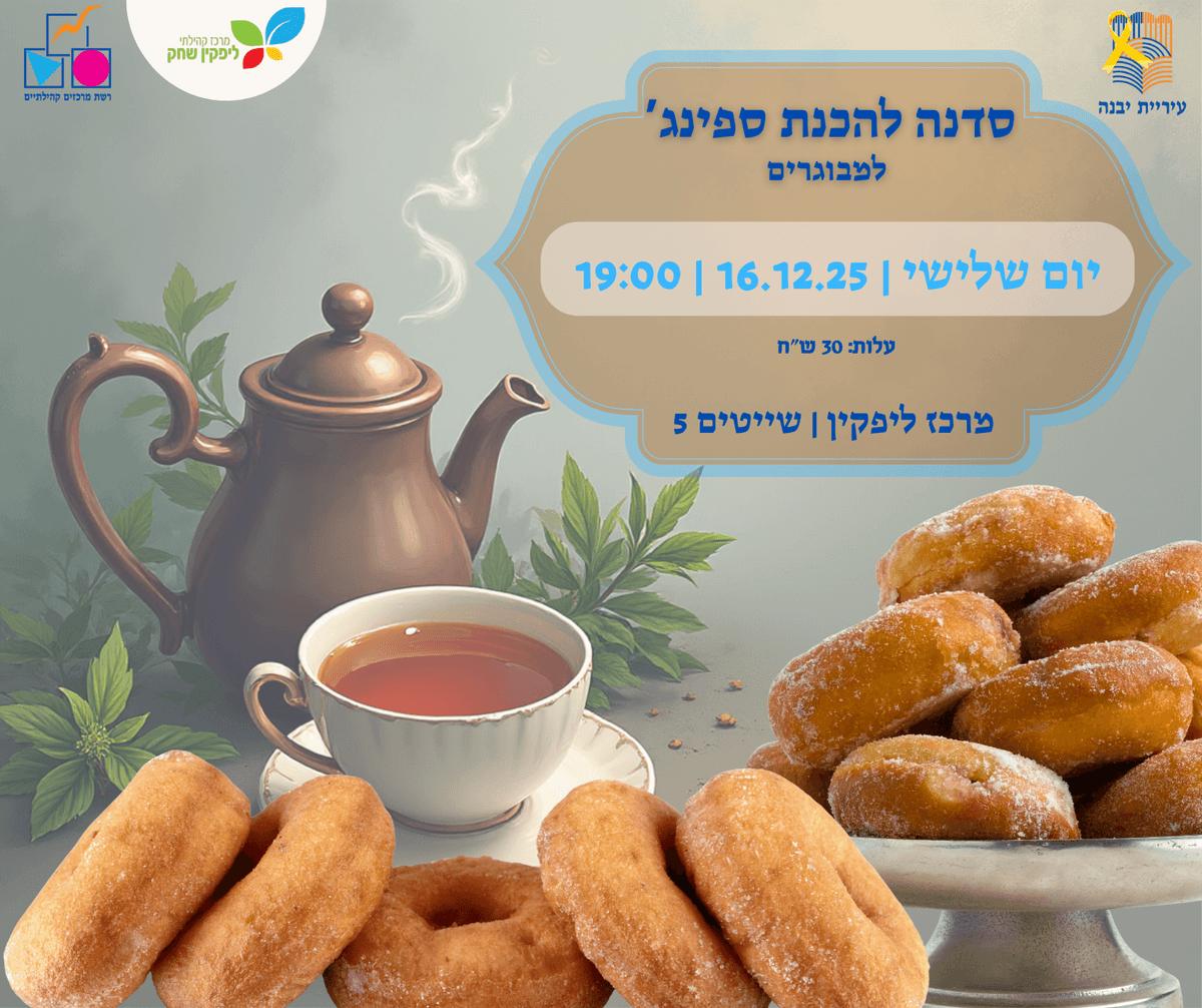 סדנה להכנת ספינג'