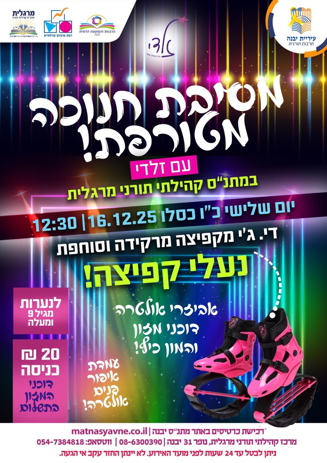 מסיבת חנוכה מטורפת