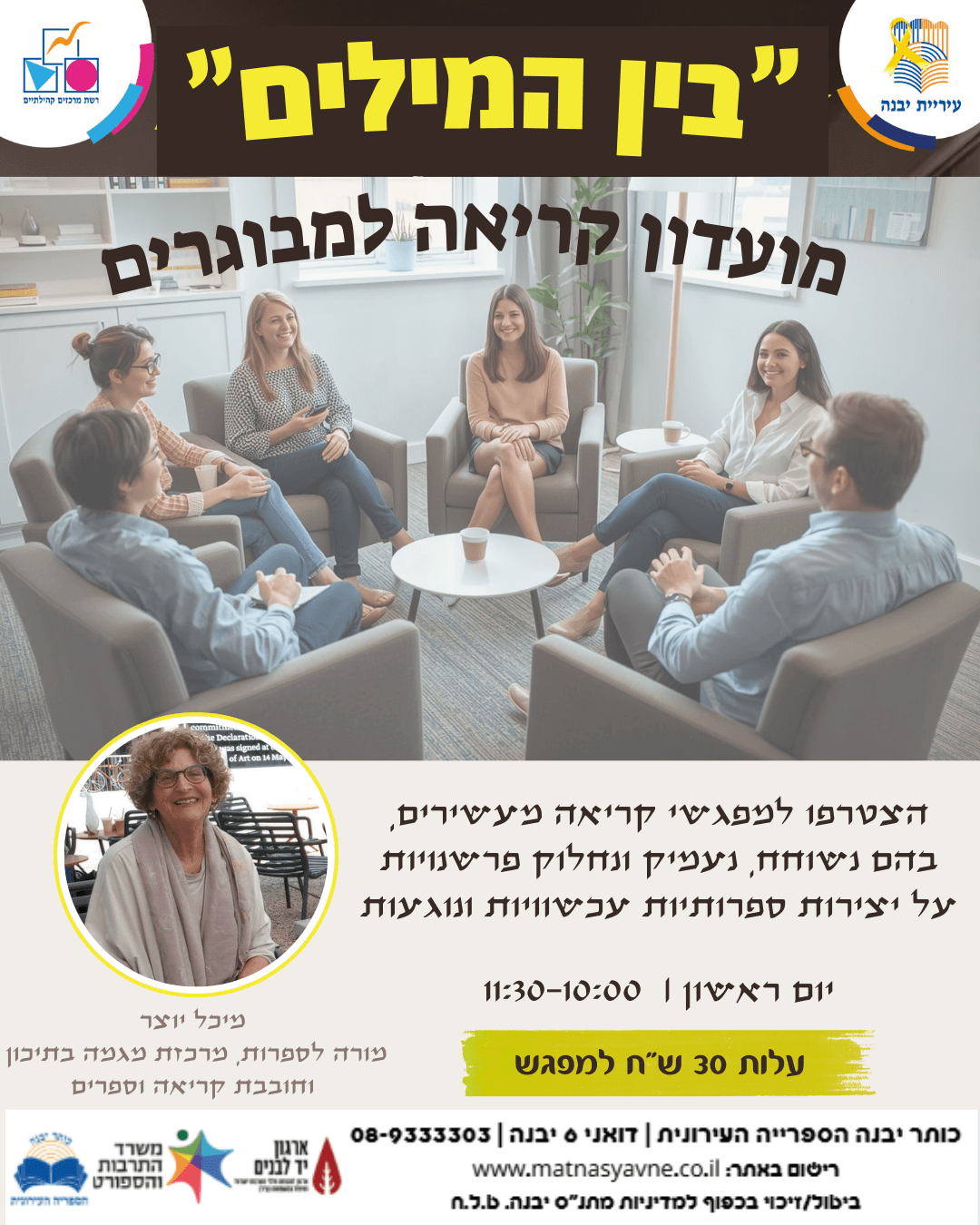 "בין המילים" - מועדון קריאה בהנחיית מיכל יוצר