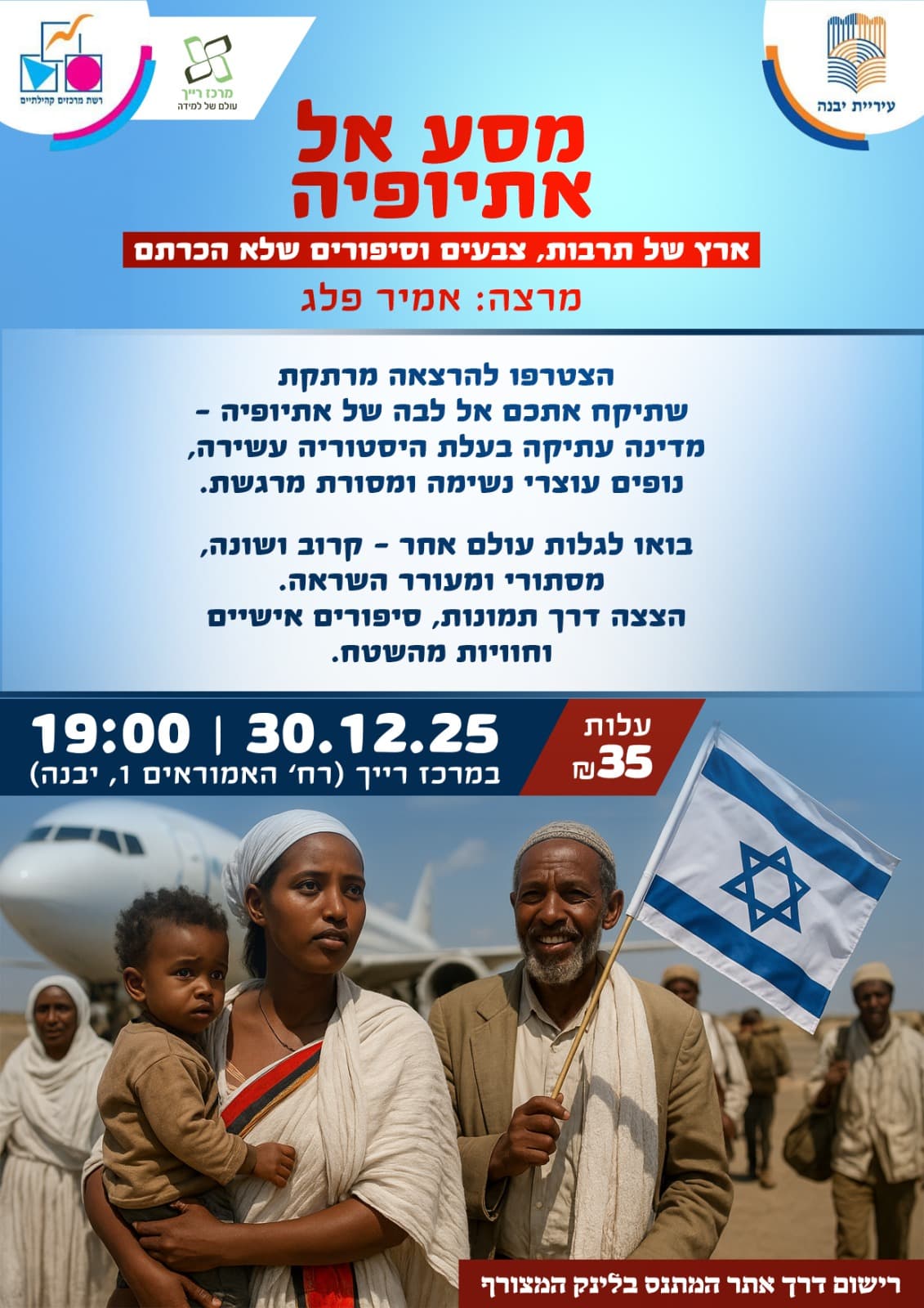 מסע את אתיופיה