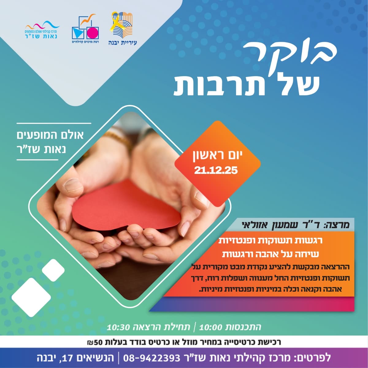 בוקר של תרבות-רגשות תשוקות ופנטזיות-שיחה על אהבה ורגשות