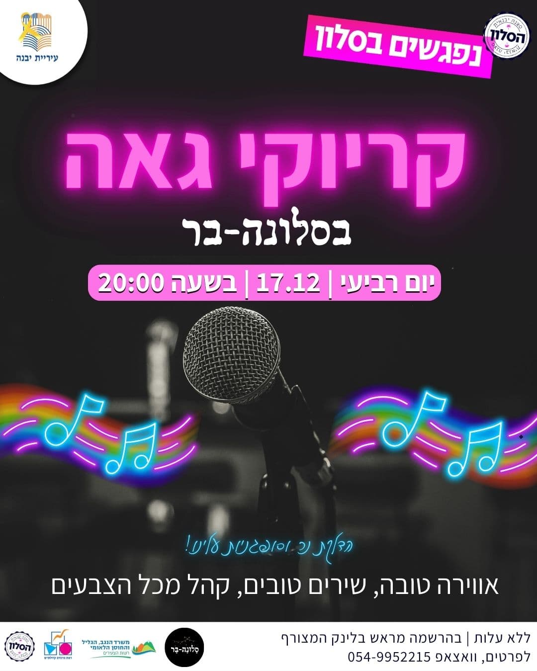 קריוקי גאה - בסלונה בר