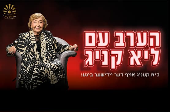 הערב עם ליא קניג