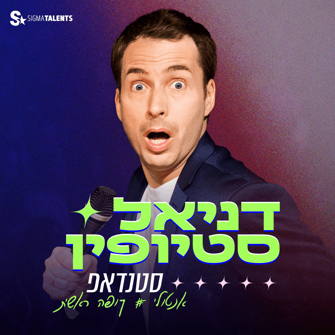 דניאל סטיופין-מופע סטנדאפ מגיל 18 ומעלה