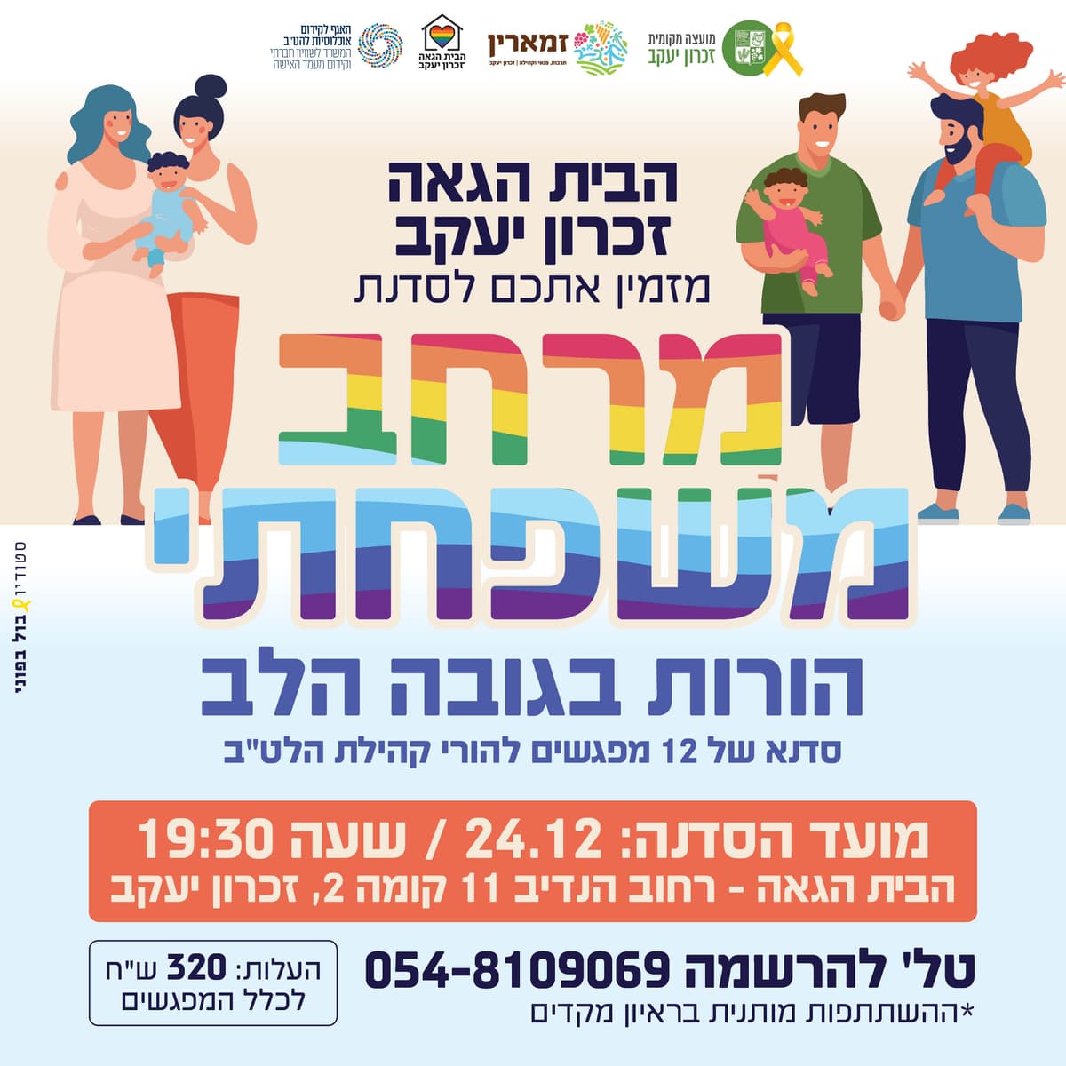מרחב משפחתי - הורות בגובה הלב