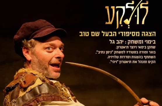 לולקע -הצגה מסיפורי הבעל שם טוב