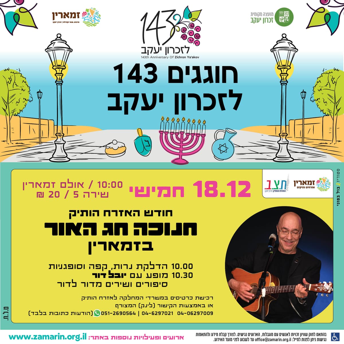 חנוכה חג האור - סיפורים ושירים מדור לדור