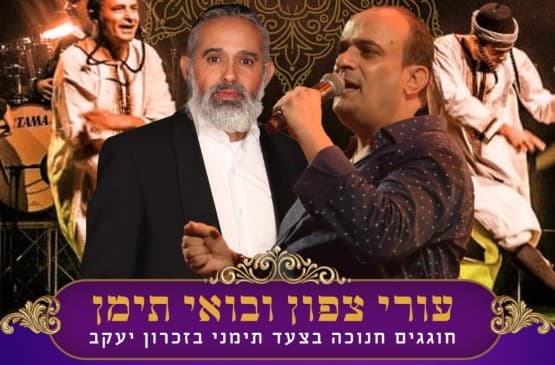 עורי צפון ובואי תימן - חוגגים חנוכה בצעד תימני