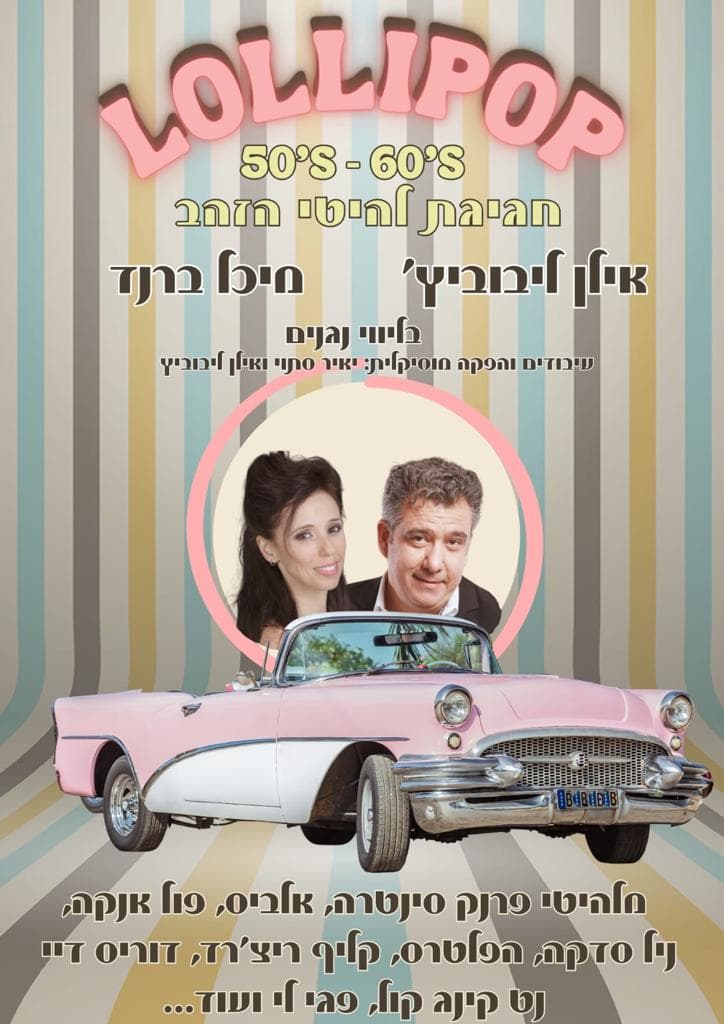 "לוליפופ"- מופע מחווה ללהיטי שנות ה-60