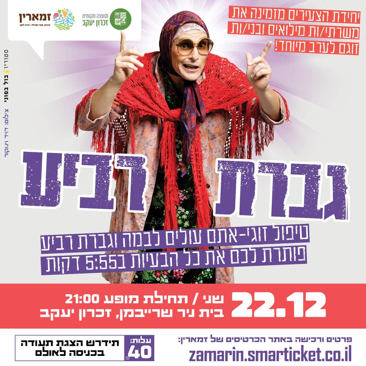 גברת רביע - טיפול זוגי ב 5:55 דקות