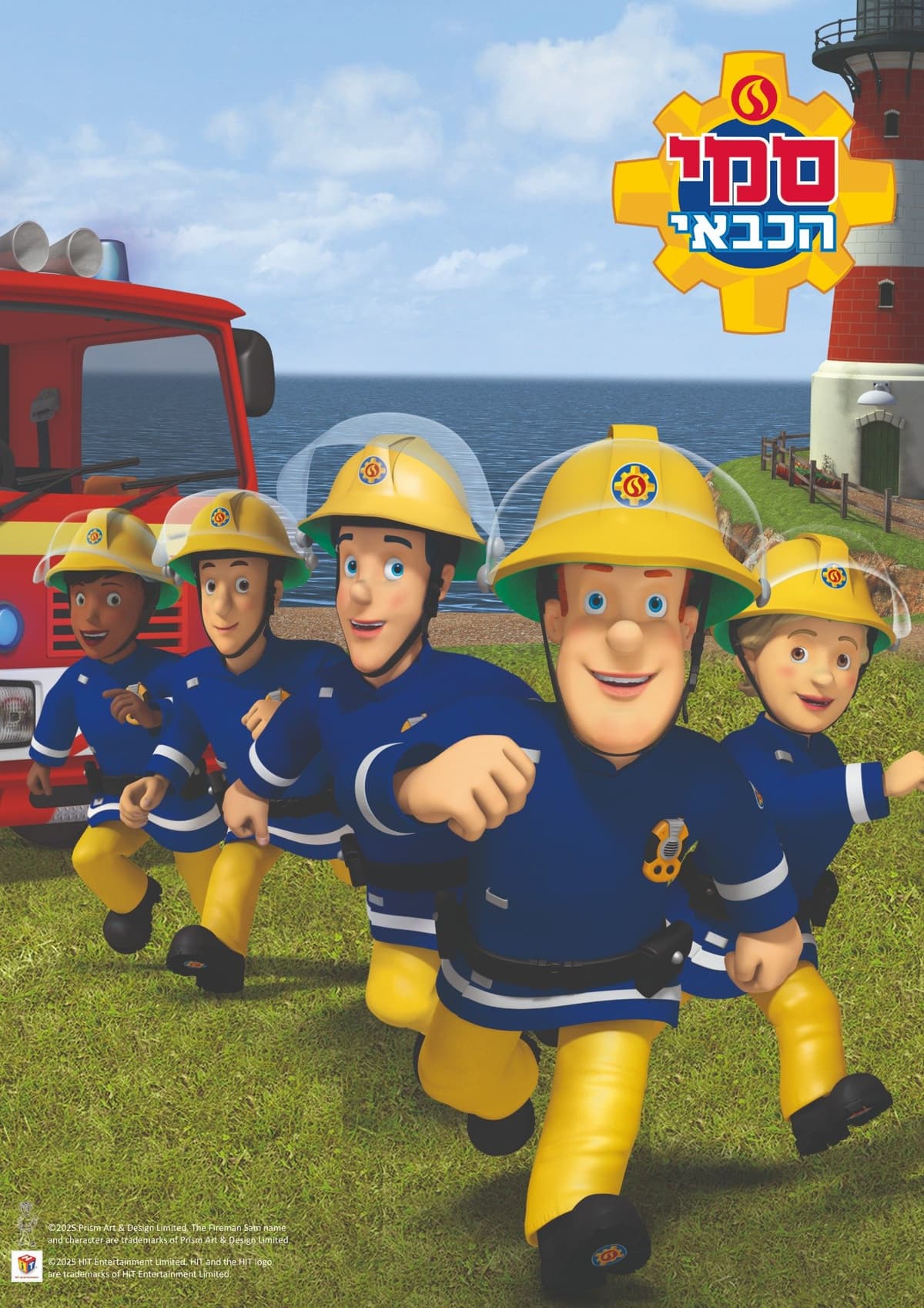 הצגה סמי הכבאי - מופע חנוכה לילדים
