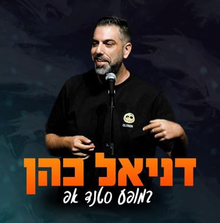 דניאל כהן | סטנדאפ | דצמ' 25'