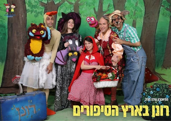 רונן בארץ הסיפורים | התיאטרון שלנו