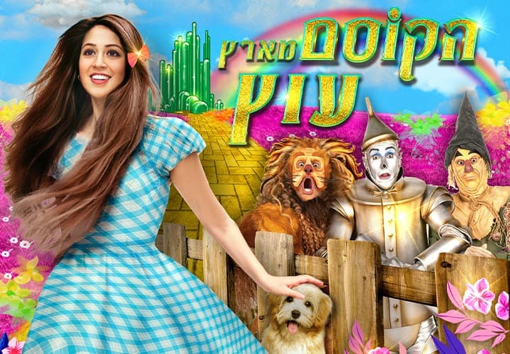 הקוסם מארץ עוץ | אשרוב הפקות