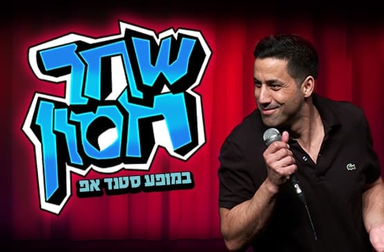 שחר חסון | סטנדאפ – SOLD OUT