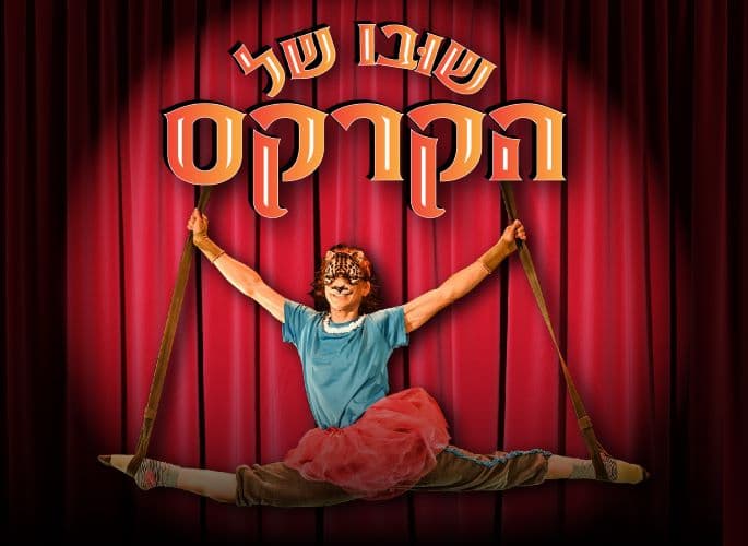 שובו של הקרקס| מופע