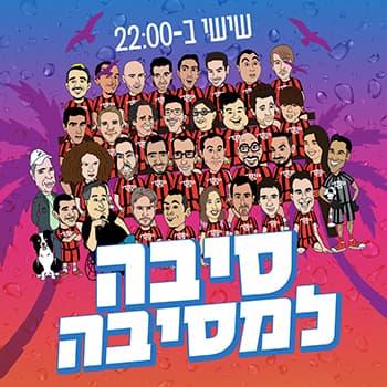 מועדון הקומדי בר (שישי) | סיבה למסיבה