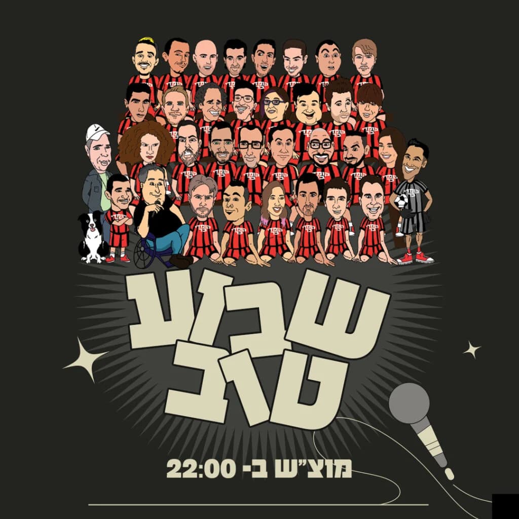 מועדון הקומדי בר (מוצ"ש) | שבוע טוב