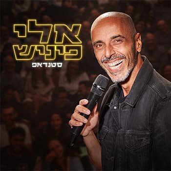 אלי פיניש | סטנדאפ חדש!