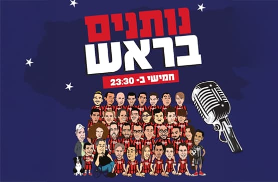 מועדון הקומדי בר (חמישי) | נותנים בראש