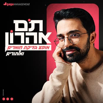 תם אהרון | מופע בדיקת חומרים ואילתורים | סטנדאפ