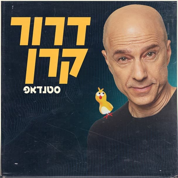 דרור קרן – סטנדאפ