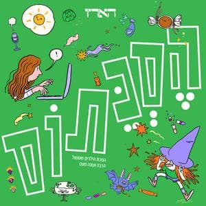 הסכתוס – סולד אאוט!