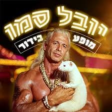 יובל סמו – מופע בידור