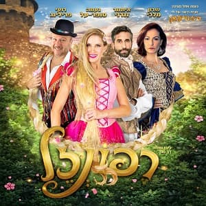 רפונזל – בכיכובה של נעמה סופר על