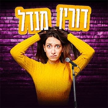 דורין מנדל – בדיקת חומרים