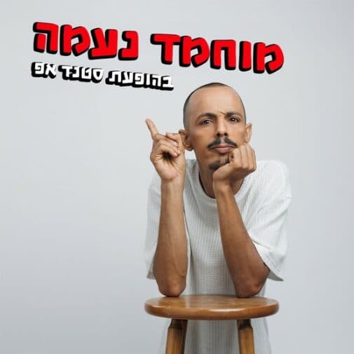 מוחמד נעמה | סטנדאפ