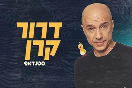 דרור קרן במופע סטנדאפ חדש!