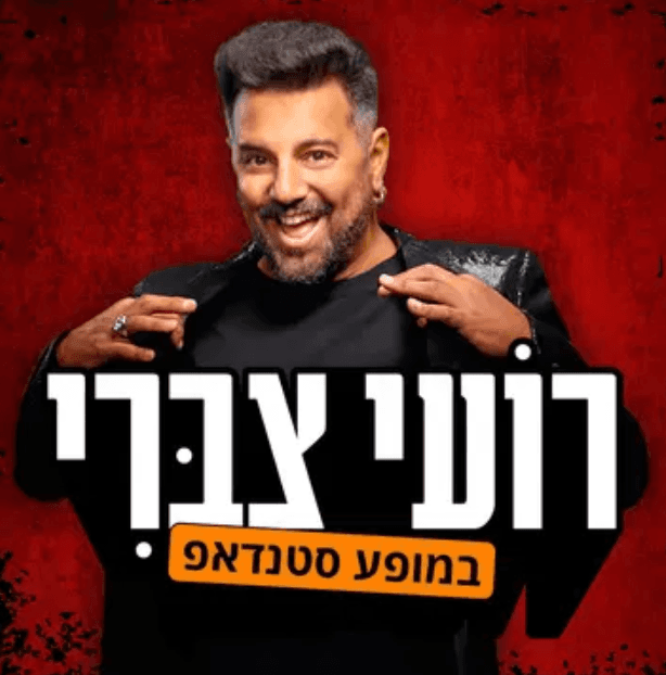 רועי צברי במופע סטנדאפ!