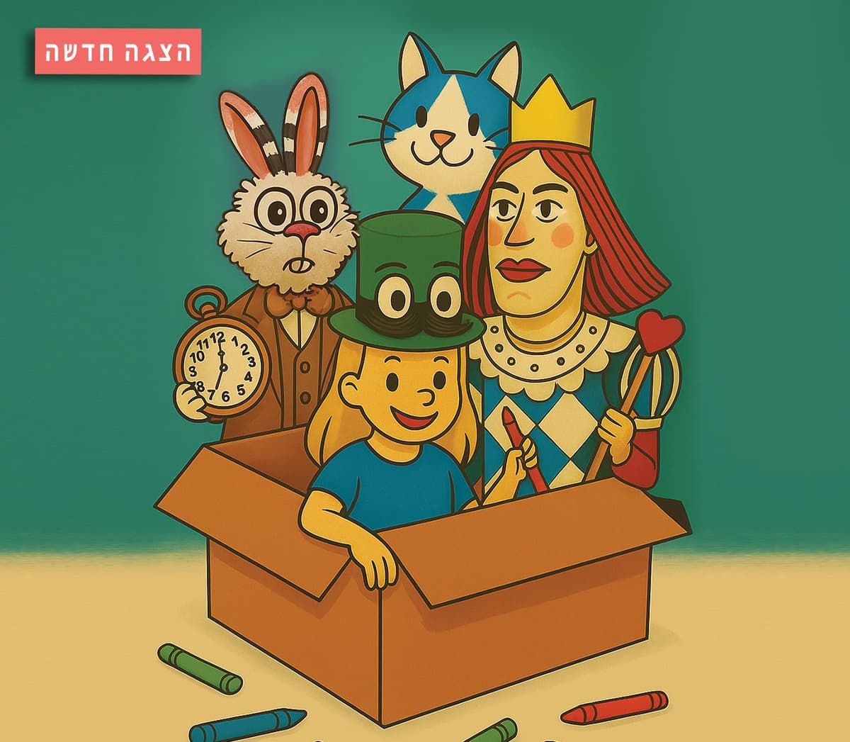 אליסה בארץ הפלאות | הצגה לילדים