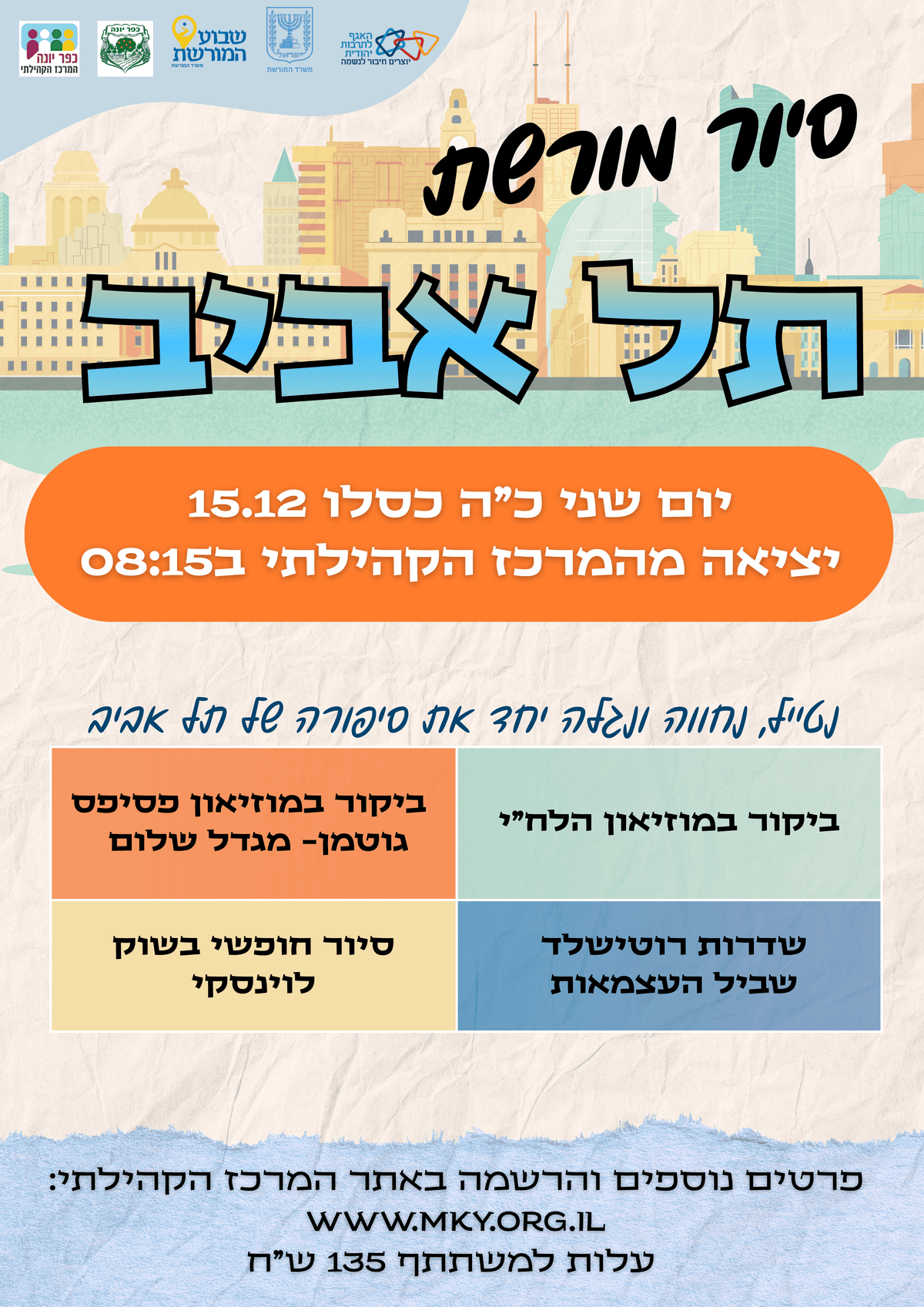 סיור מורשת תל אביב