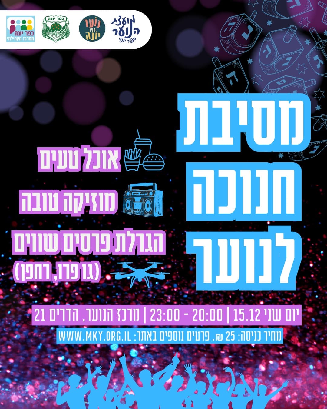 מסיבת חנוכה לנוער