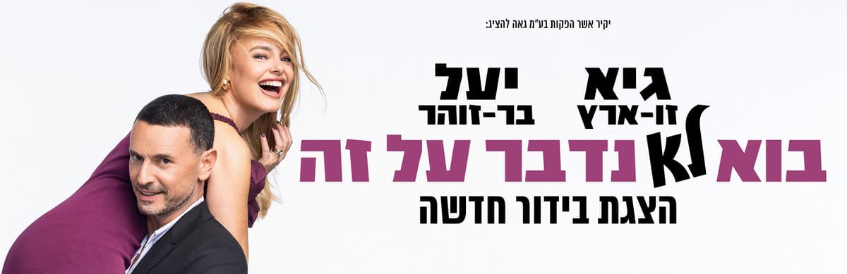 גיא זוארץ ויעל בר זוהר - בוא לא נדבר על זה